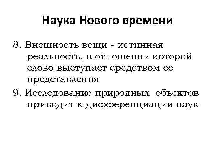 Наука Нового времени 8. Внешность вещи - истинная реальность, в отношении которой слово выступает