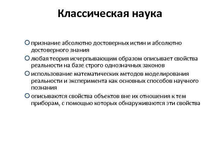 Классическая наука ¡ признание абсолютно достоверных истин и абсолютно достоверного знания ¡ любая теория
