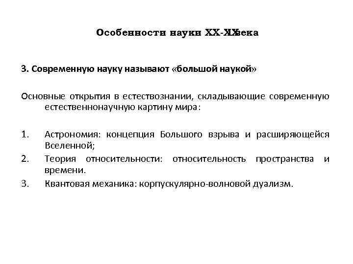 Особенности науки ХХ-ХХ I века 3. Современную науку называют «большой наукой» Основные открытия в