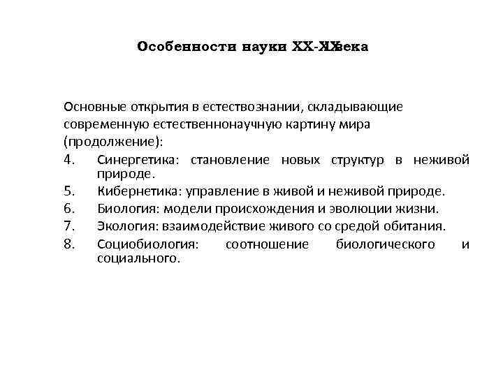 Особенности науки ХХ-ХХ I века Основные открытия в естествознании, складывающие современную естественнонаучную картину мира