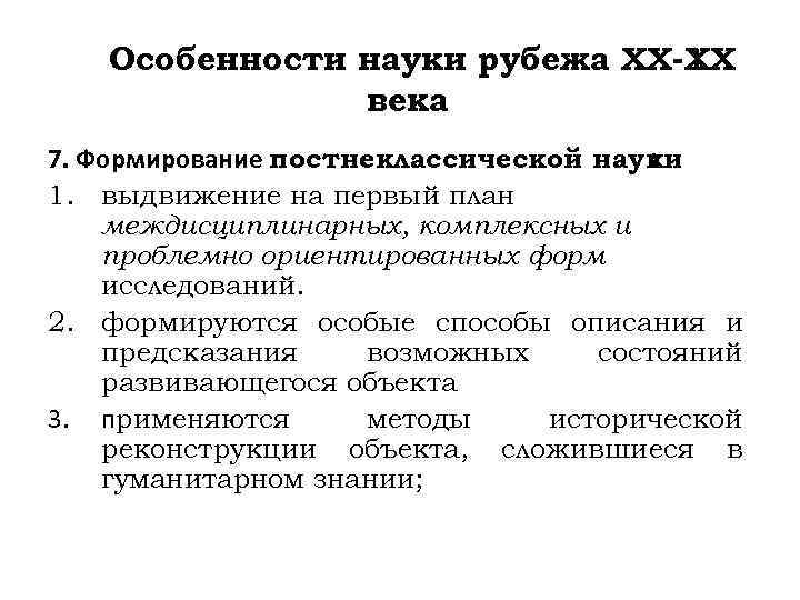 Особенности науки рубежа ХХ-ХХ I века 7. Формирование постнеклассической науки : 1. выдвижение на