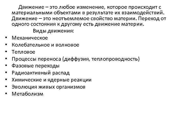  • • • Движение – это любое изменение, которое происходит с материальными объектами
