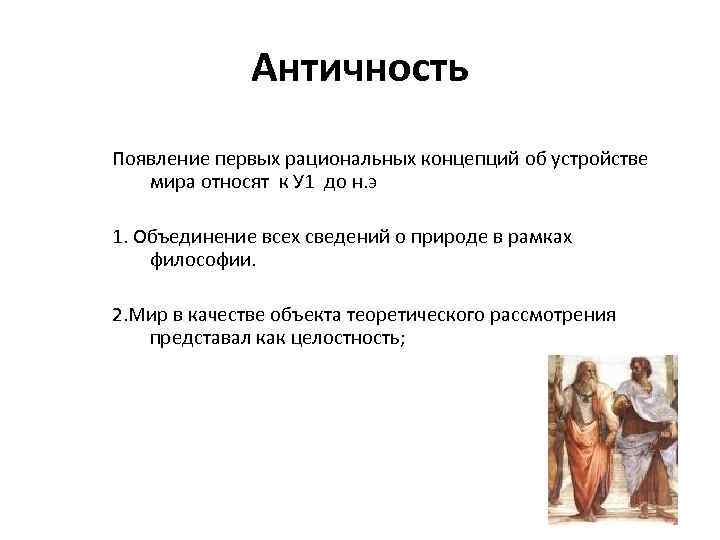 Античность Появление первых рациональных концепций об устройстве мира относят к У 1 до н.