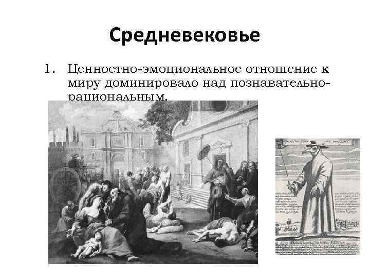 Средневековье 1. Ценностно-эмоциональное отношение к миру доминировало над познавательнорациональным. 
