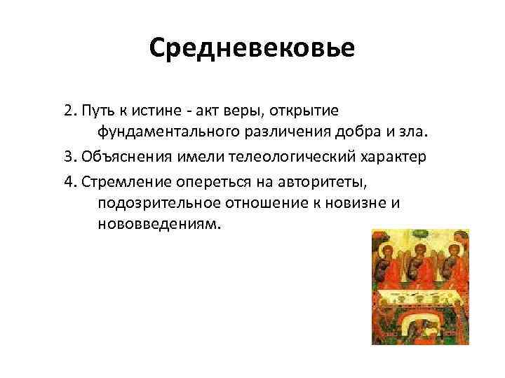 Средневековье 2. Путь к истине - акт веры, открытие фундаментального различения добра и зла.