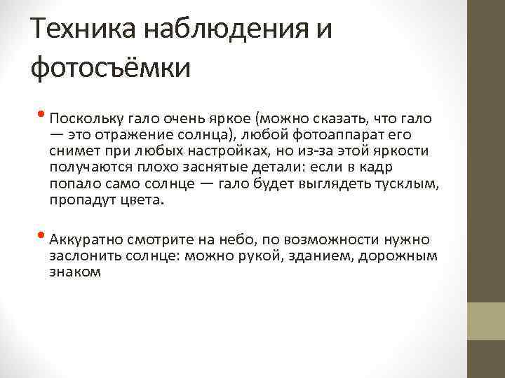 Техника наблюдения и фотосъёмки • Поскольку гало очень яркое (можно сказать, что гало —