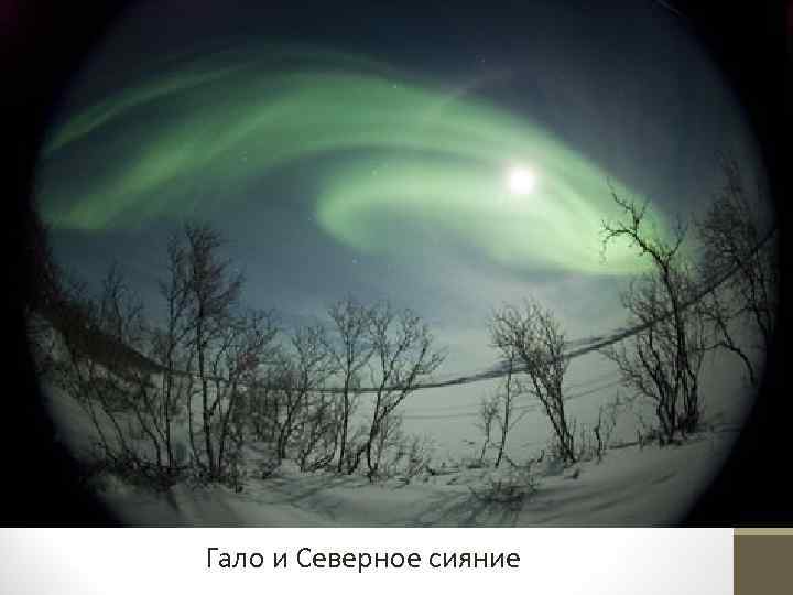 Гало и Северное сияние 