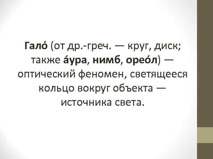 Определение Гало (от др. -греч. — круг, диск; также а ура, нимб, орео л)