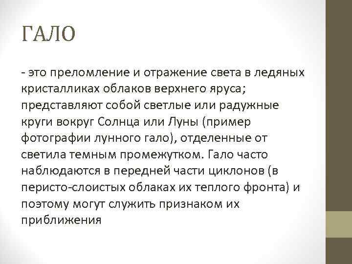 ГАЛО - это преломление и отражение света в ледяных кристалликах облаков верхнего яруса; представляют