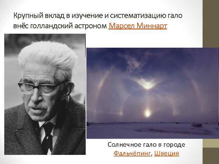 Крупный вклад в изучение и систематизацию гало внёс голландский астроном Марсел Миннарт Солнечное гало