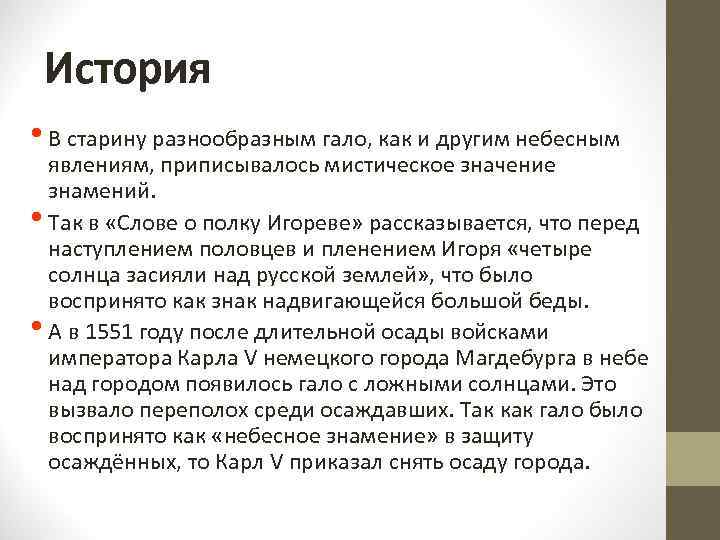 История • В старину разнообразным гало, как и другим небесным явлениям, приписывалось мистическое значение