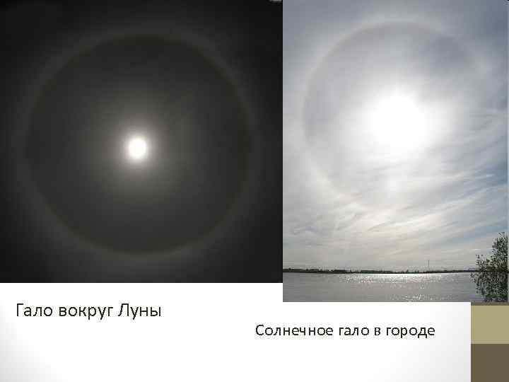 Гало вокруг Луны Солнечное гало в городе 
