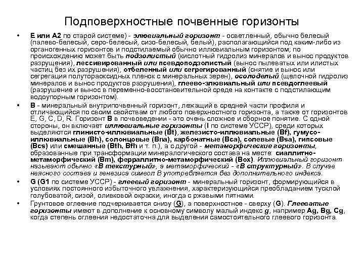 Подповерхностные почвенные горизонты • • Е или А 2 по старой системе) элювиальный горизонт