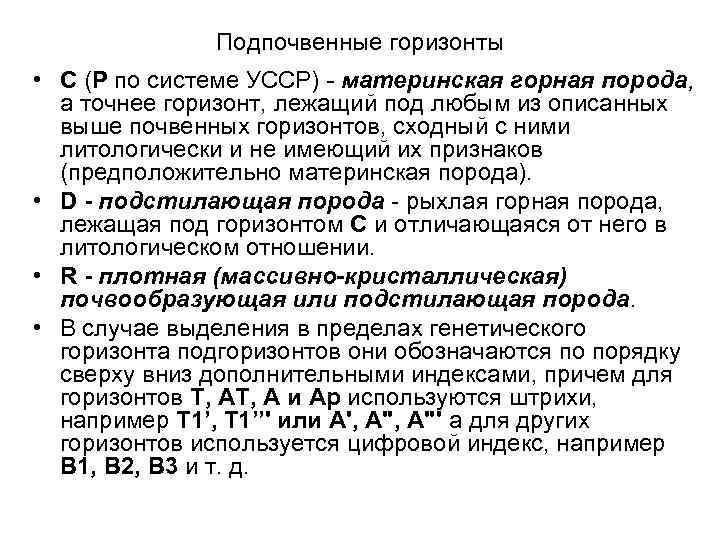 Подпочвенные горизонты • С (Р по системе УССР) - материнcкая горная порода, а точнее