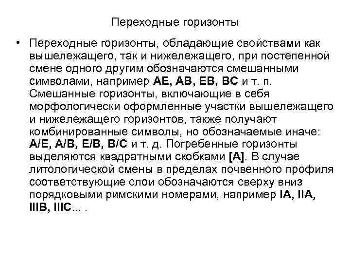 Переходные горизонты • Переходные горизонты, обладающие свойствами как вышележащего, так и нижележащего, при постепенной