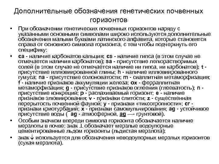 Дополнительные обозначения генетических почвенных горизонтов • • При обозначении генетических почвенных горизонтов наряду с