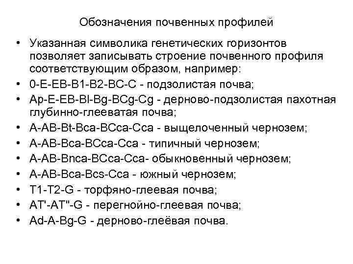 Обозначения почвенных профилей • Указанная символика генетических горизонтов позволяет записывать строение почвенного профиля соответствующим