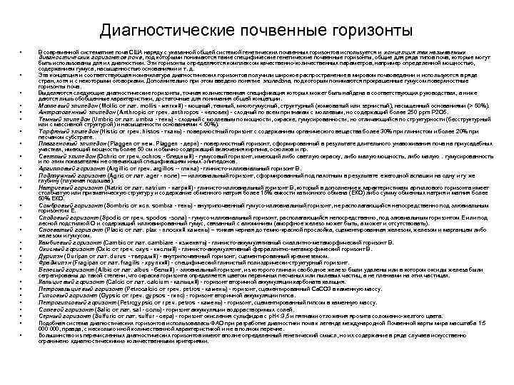 Диагностические почвенные горизонты • • • • • • • В современной систематике почв