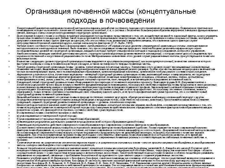 Организация почвенной массы (концептуальные подходы в почвоведении • • • • • Конкретизацией диалектико