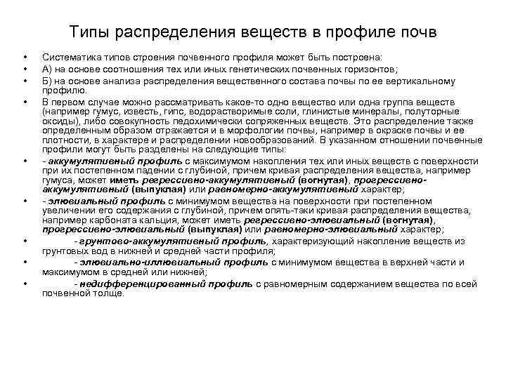 Типы распределения веществ в профиле почв • • • Систематика типов строения почвенного профиля