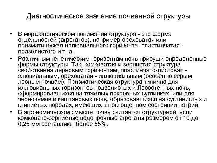 Диагностическое значение почвенной структуры • В морфологическом понимании структура это форма отдельностей (агрегатов), например