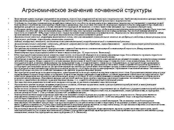 Агрономическое значение почвенной структуры • • • • • Качественная оценка структуры определяется ее