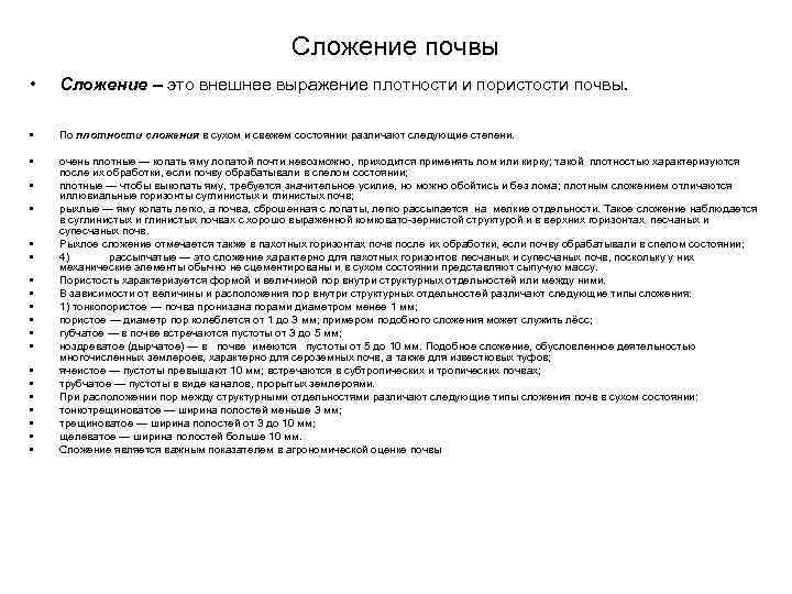 Сложение почвы • Сложение – это внешнее выражение плотности и пористости почвы. • По