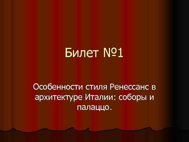Билет № 1 Особенности стиля Ренессанс в архитектуре Италии: соборы и палаццо. 