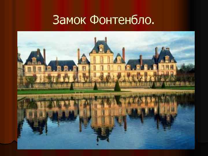 Замок Фонтенбло. 