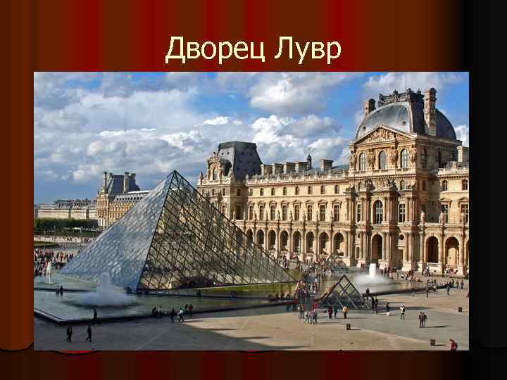 Дворец Лувр 