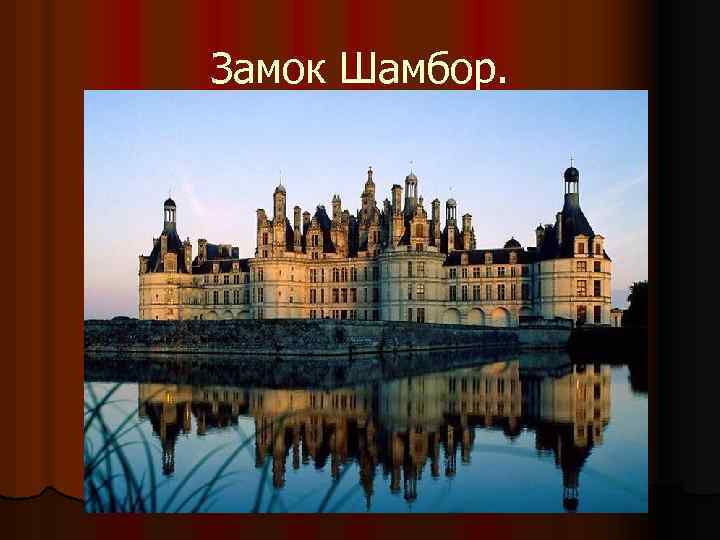 Замок Шамбор. 