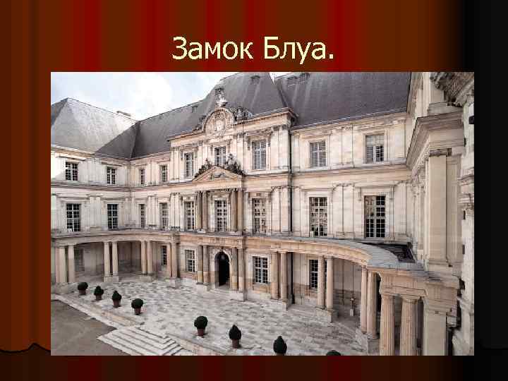 Замок Блуа. 