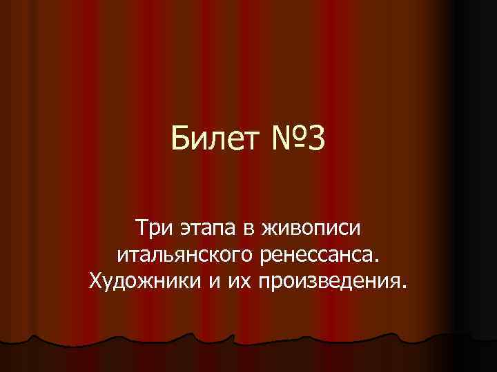 Билет № 3 Три этапа в живописи итальянского ренессанса. Художники и их произведения. 