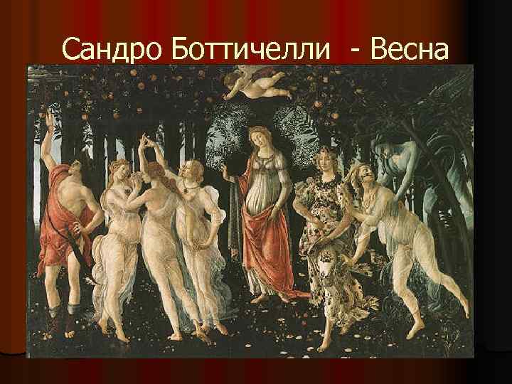 Сандро Боттичелли - Весна 