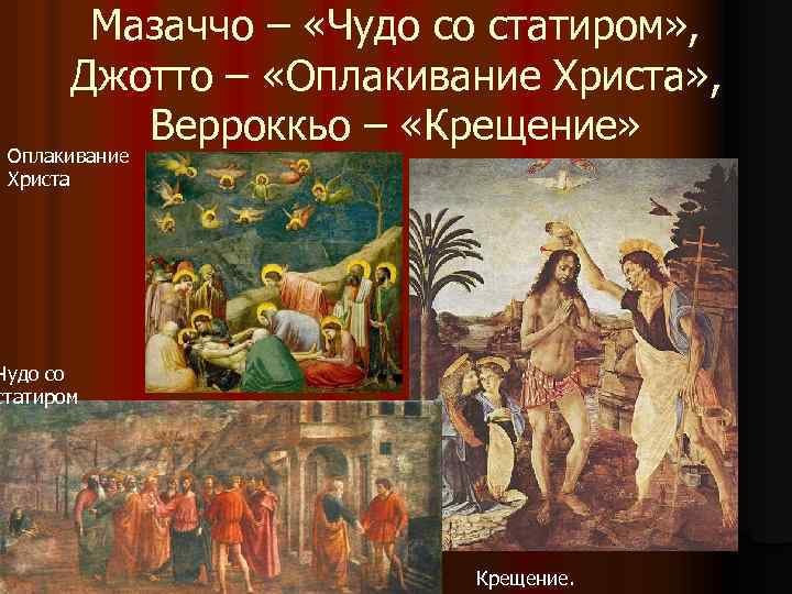 Мазаччо – «Чудо со статиром» , Джотто – «Оплакивание Христа» , Верроккьо – «Крещение»