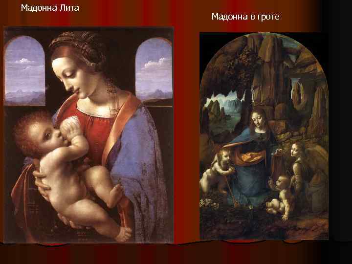 Мадонна Лита Мадонна в гроте 