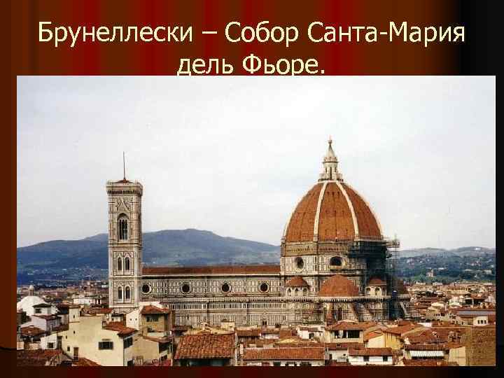 Брунеллески – Собор Санта-Мария дель Фьоре. 