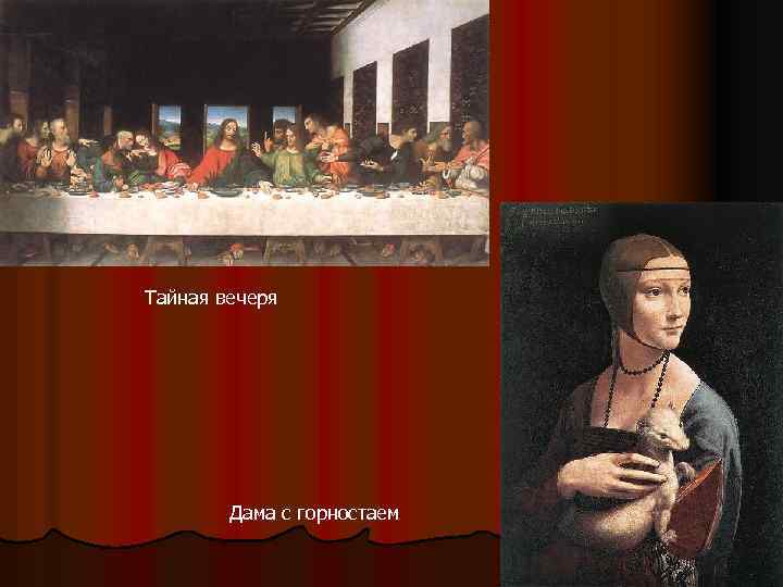 Тайная вечеря Дама с горностаем 