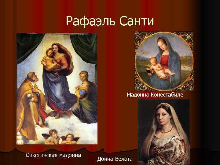 Рафаэль Санти Мадонна Конестабиле Сикстинская мадонна Донна Велата 