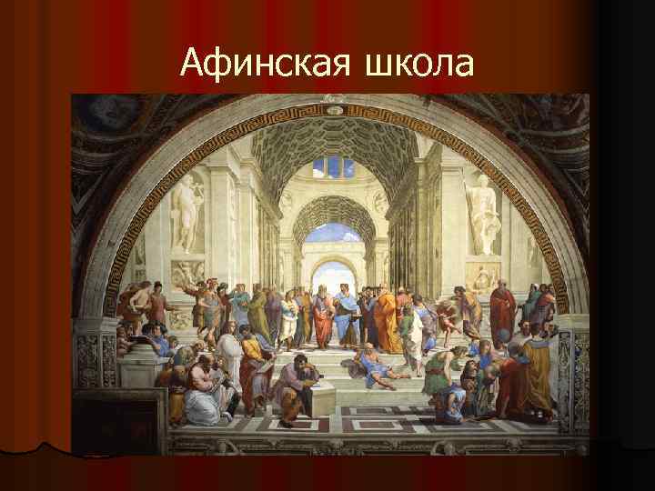 Афинская школа 