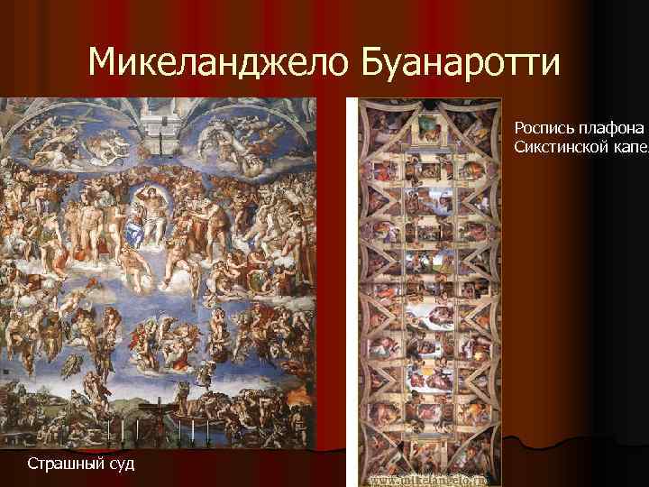 Микеланджело Буанаротти Роспись плафона Сикстинской капел Страшный суд 