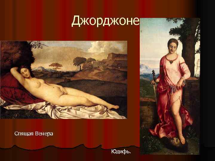 Джорджоне. Спящая Венера Юдифь. 