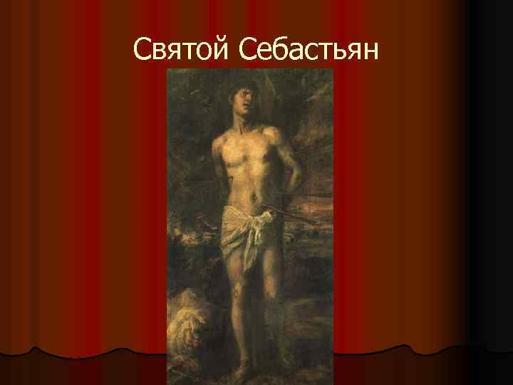 Святой Себастьян 