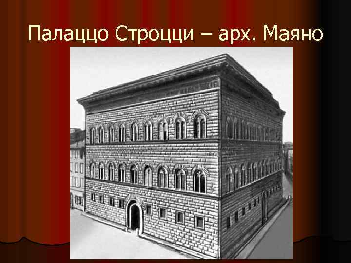 Палаццо Строцци – арх. Маяно 