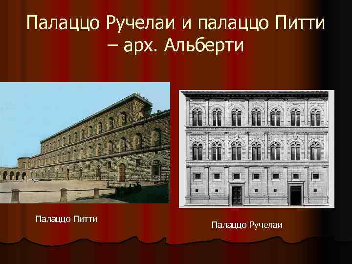 Палаццо Ручелаи и палаццо Питти – арх. Альберти Палаццо Питти Палаццо Ручелаи 