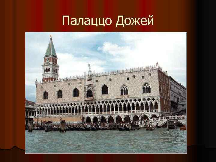 Палаццо Дожей 