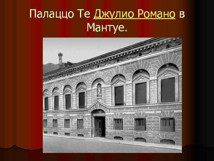 Палаццо Те Джулио Романо в Мантуе. 