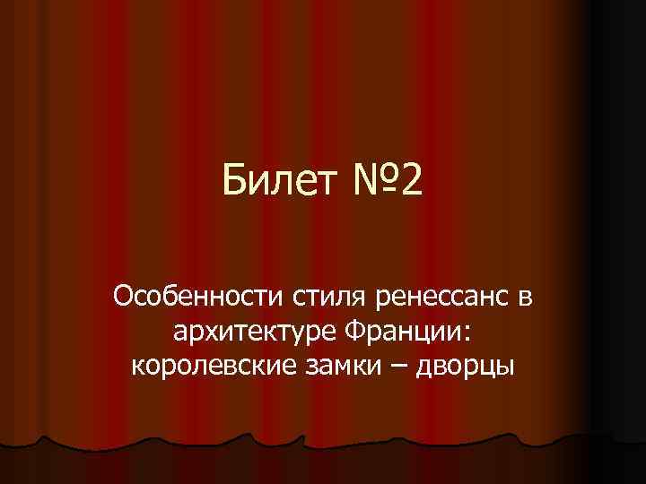 Билет № 2 Особенности стиля ренессанс в архитектуре Франции: королевские замки – дворцы 