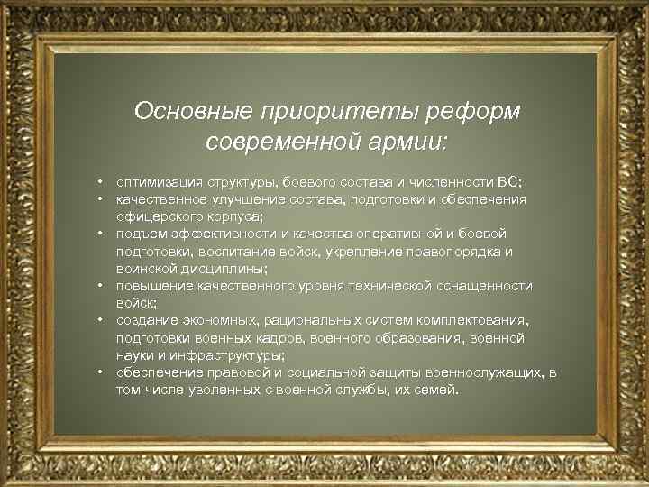 Основные приоритеты реформ современной армии: • оптимизация структуры, боевого состава и численности ВС; •