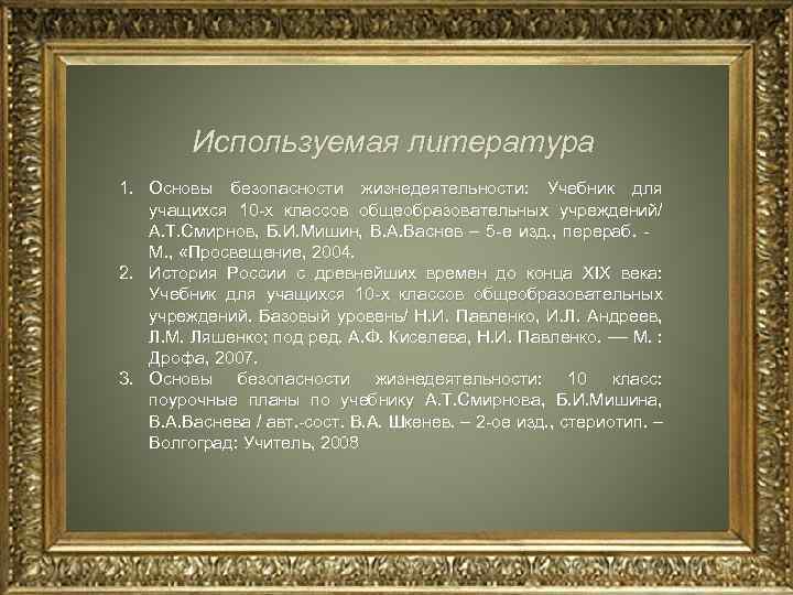 Используемая литература 1. Основы безопасности жизнедеятельности: Учебник для учащихся 10 -х классов общеобразовательных учреждений/